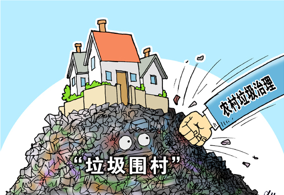 垃圾圍村，亟待解決