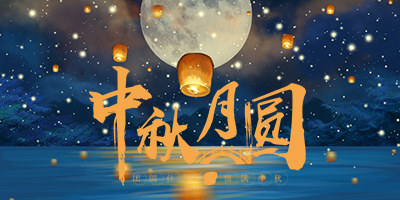 花好月圓中秋情，人間盛暖在林輝！